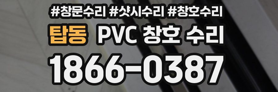 탑동 PVC 창호 수리