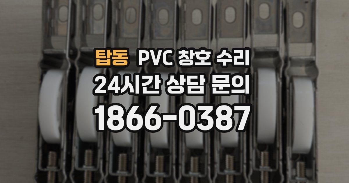 탑동 PVC 창호 수리