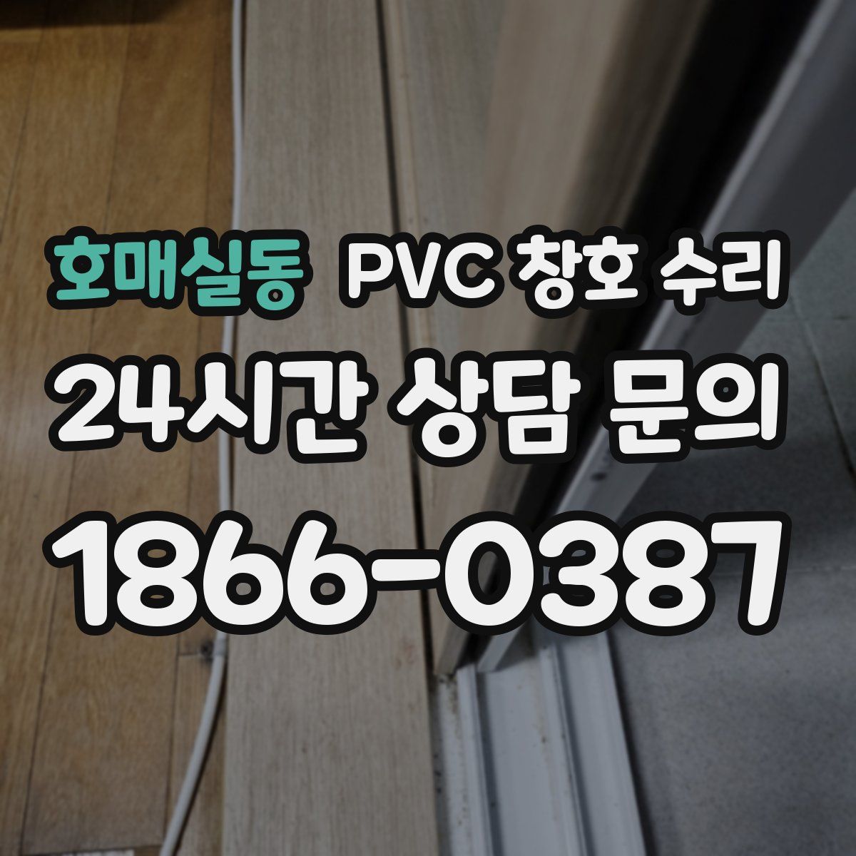 호매실동 PVC 창호 수리