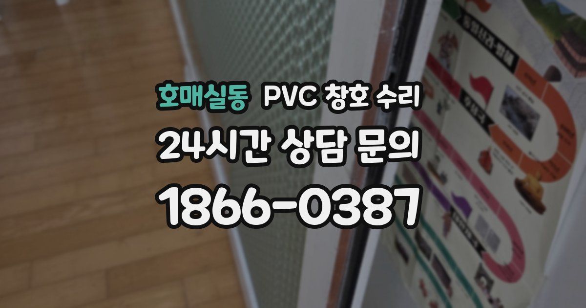 호매실동 PVC 창호 수리