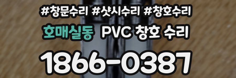 호매실동 PVC 창호 수리