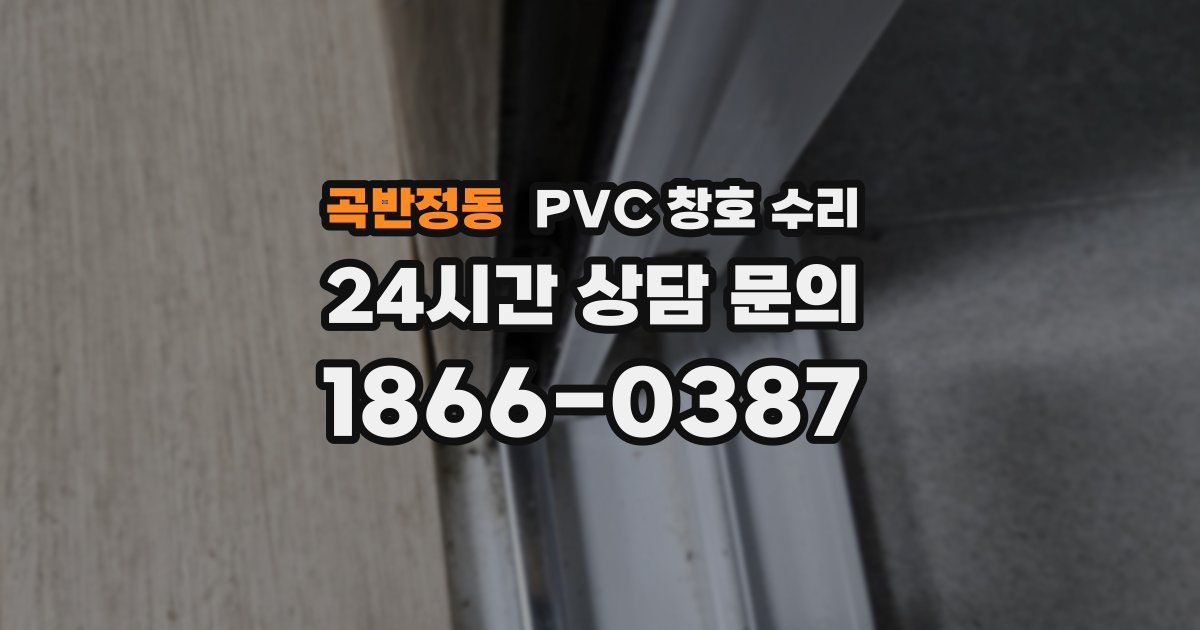곡반정동 PVC 창호 수리