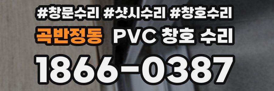 곡반정동 PVC 창호 수리