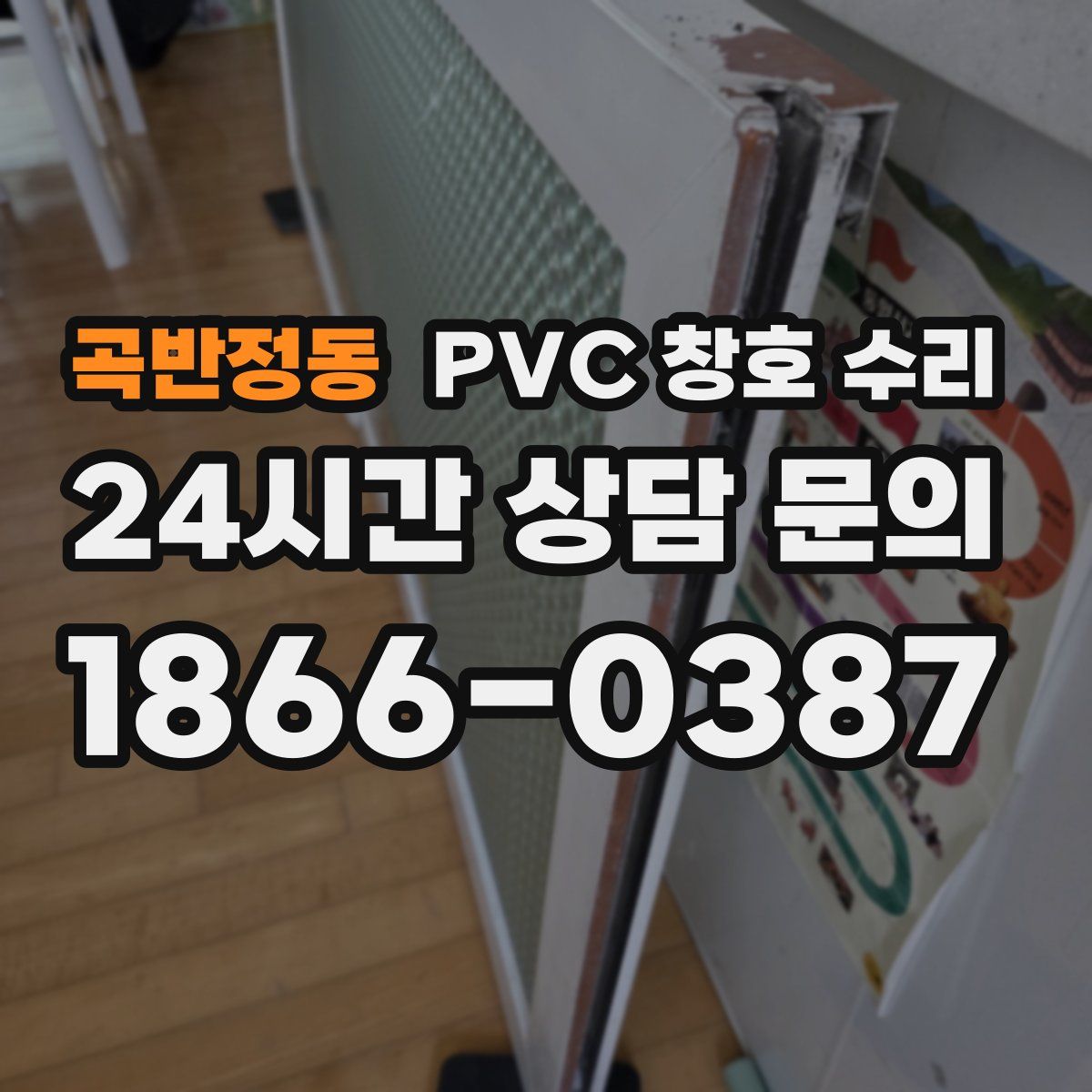 곡반정동 PVC 창호 수리