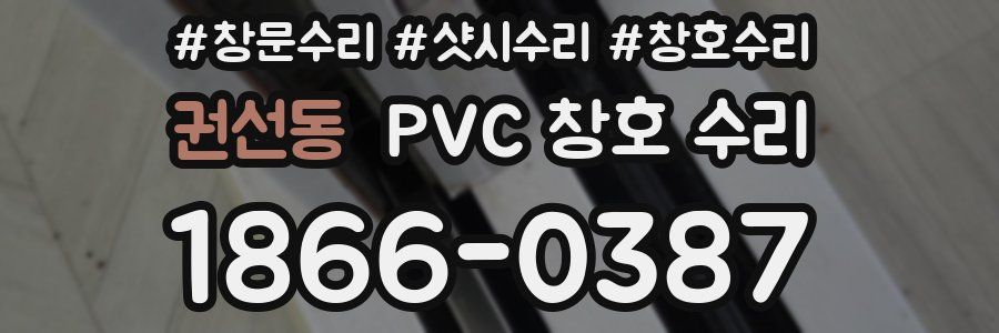 권선동 PVC 창호 수리