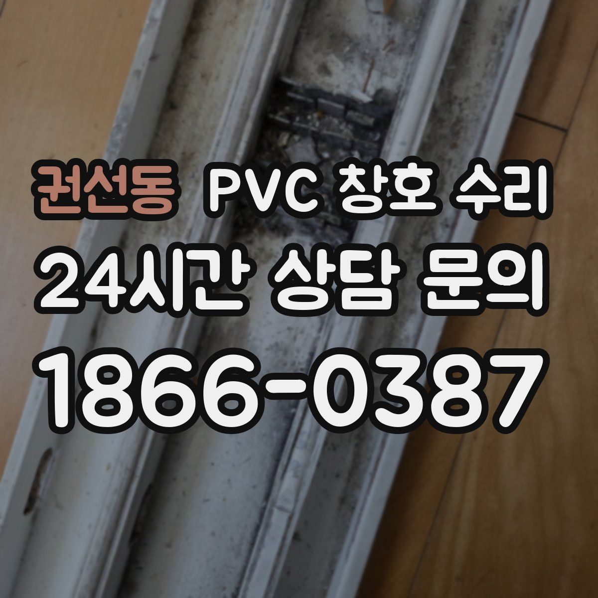 권선동 PVC 창호 수리