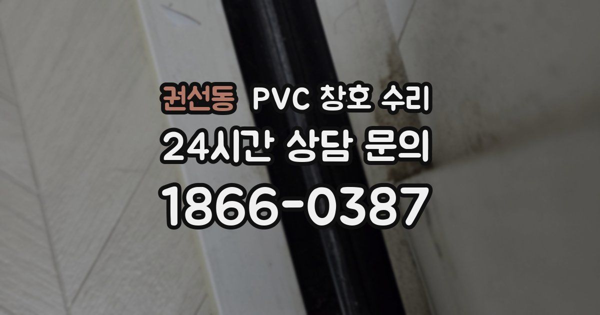 권선동 PVC 창호 수리