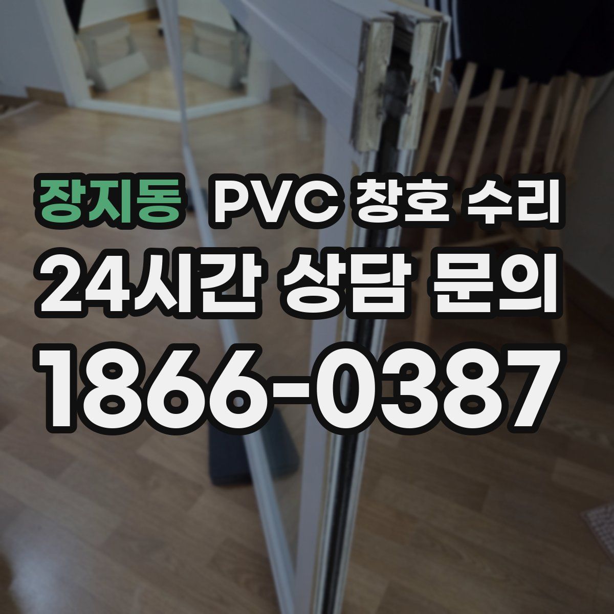 장지동 PVC 창호 수리