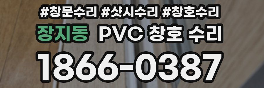 장지동 PVC 창호 수리