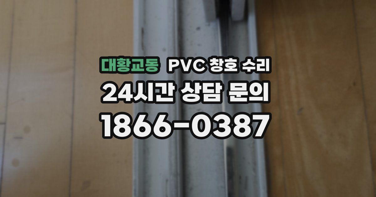 대황교동 PVC 창호 수리