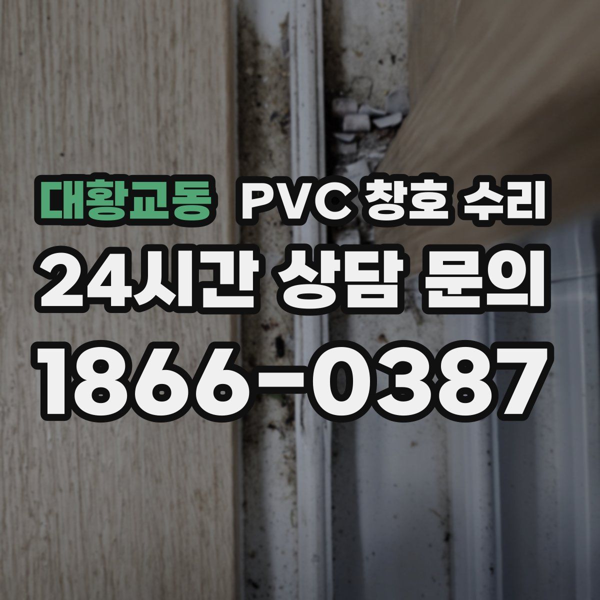 대황교동 PVC 창호 수리
