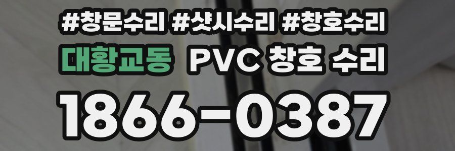 대황교동 PVC 창호 수리