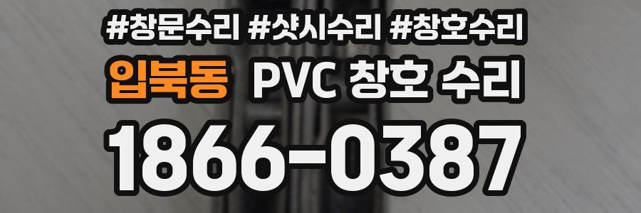 입북동 PVC 창호 수리