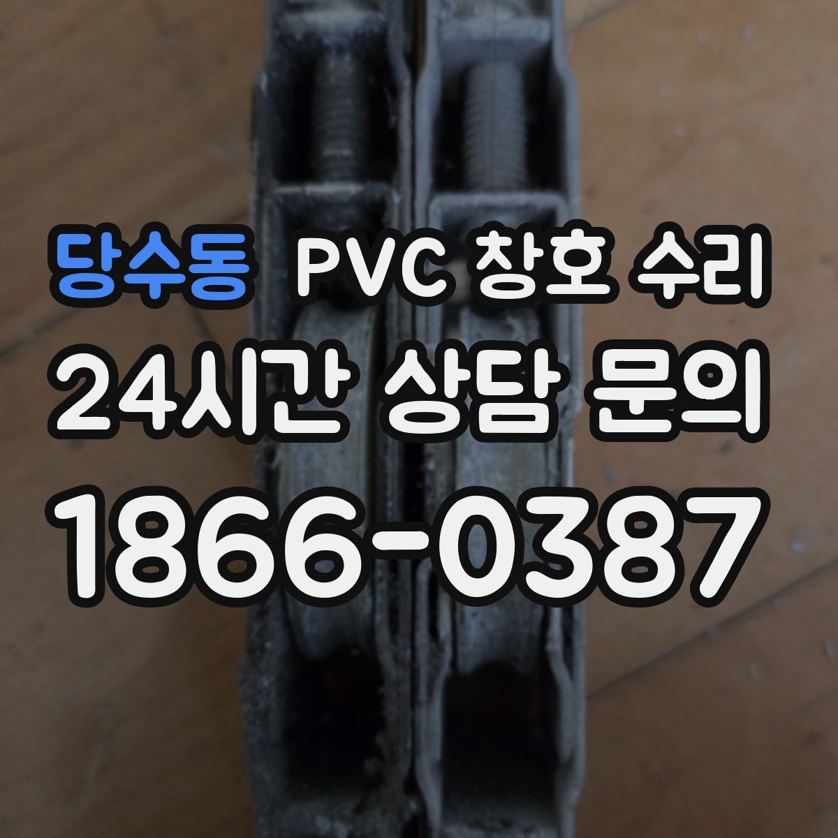 당수동 PVC 창호 수리