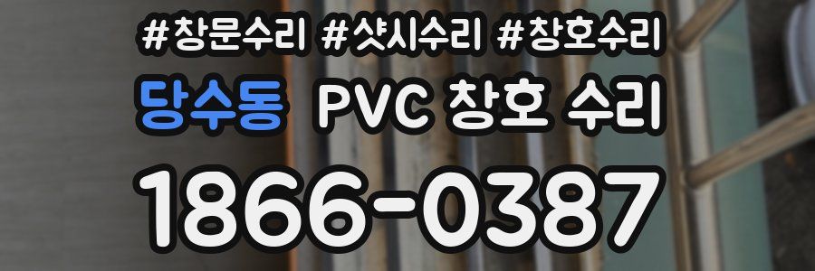 당수동 PVC 창호 수리
