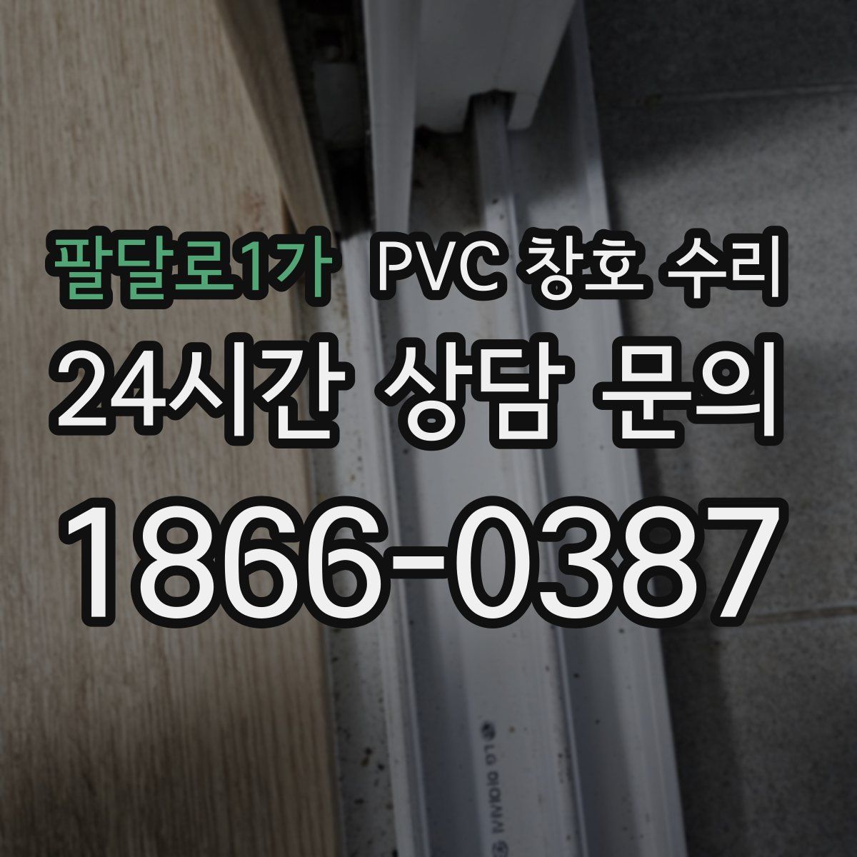 팔달로1가 PVC 창호 수리