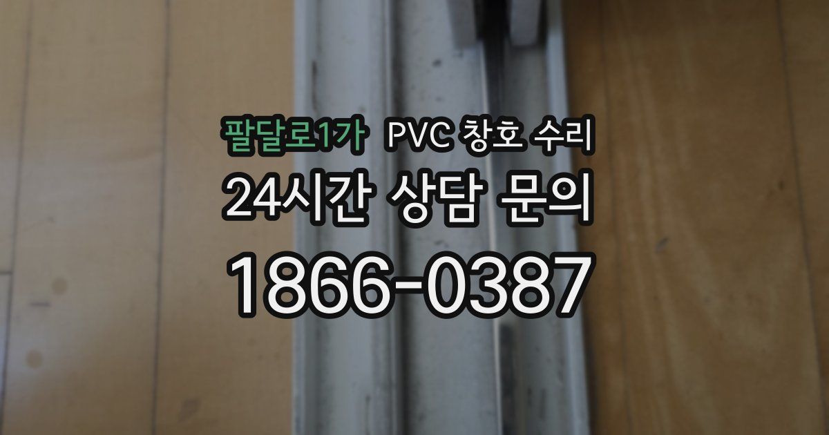 팔달로1가 PVC 창호 수리