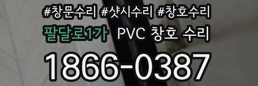 팔달로1가 PVC 창호 수리