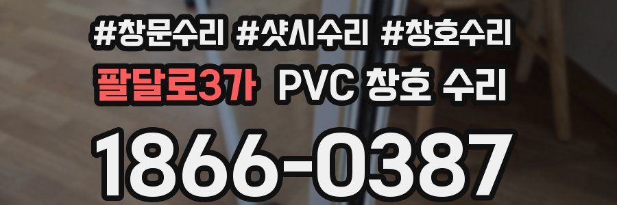 팔달로3가 PVC 창호 수리