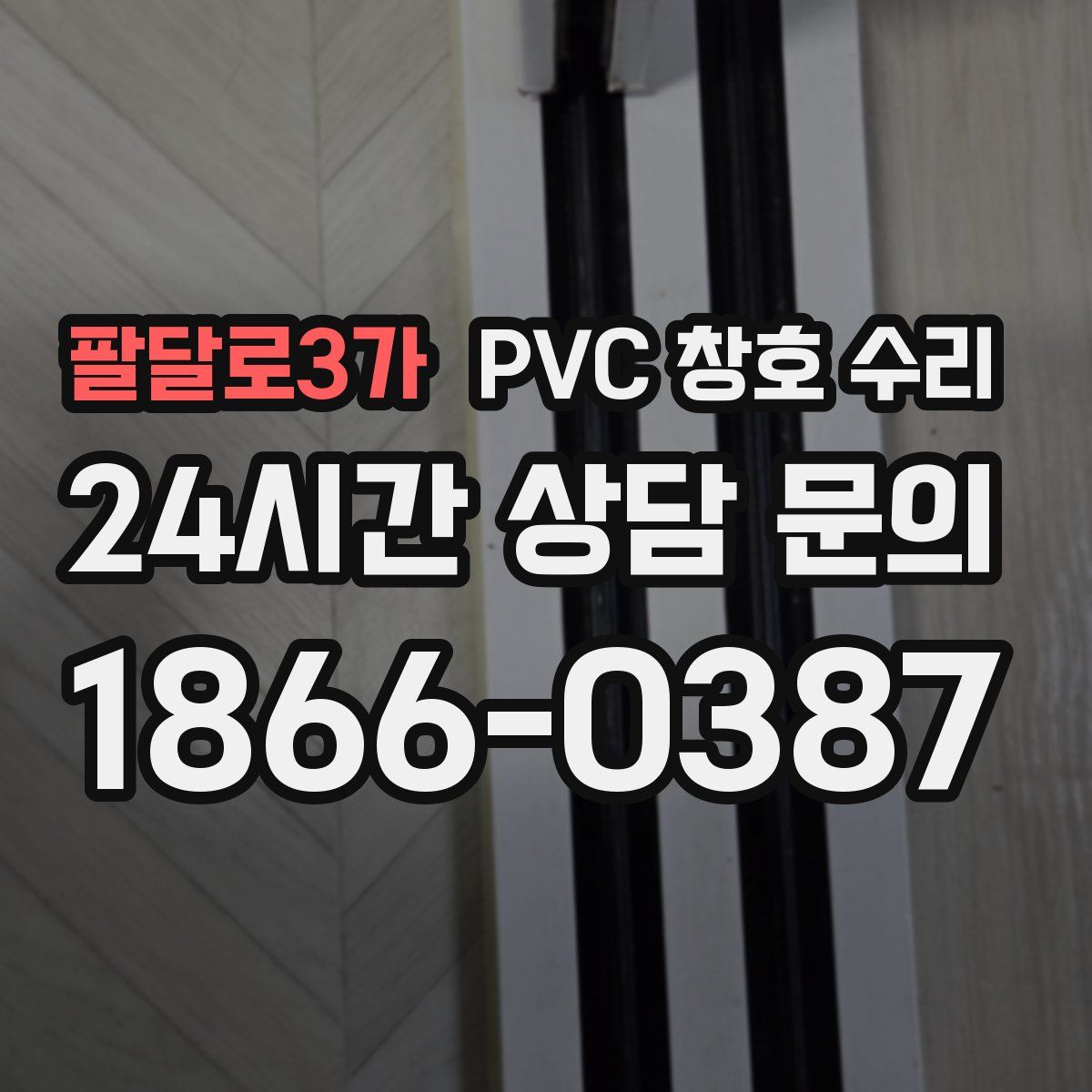 팔달로3가 PVC 창호 수리