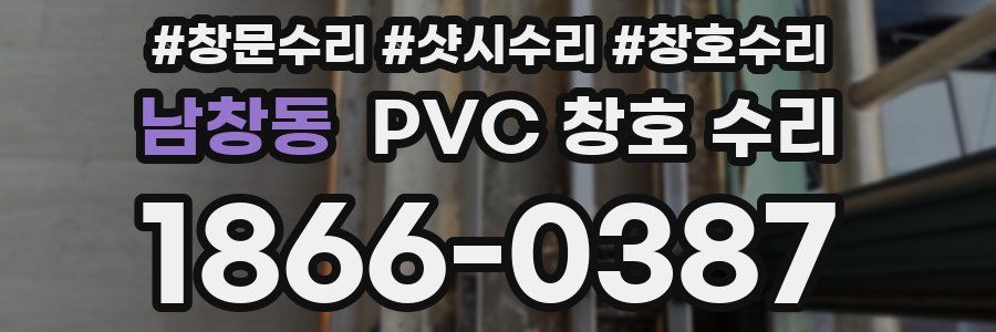 남창동 PVC 창호 수리