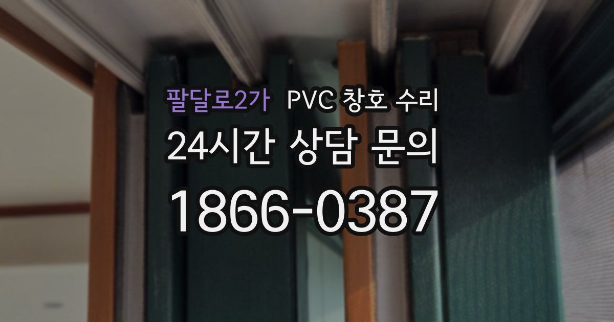 팔달로2가 PVC 창호 수리