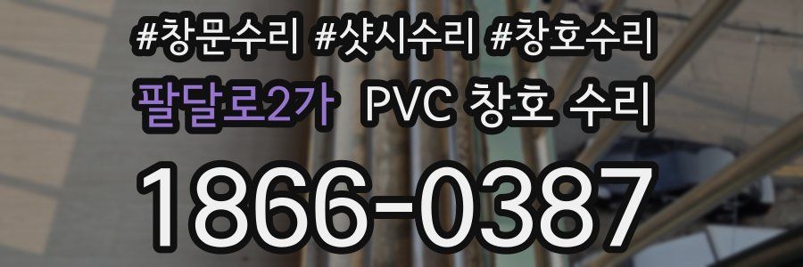 팔달로2가 PVC 창호 수리