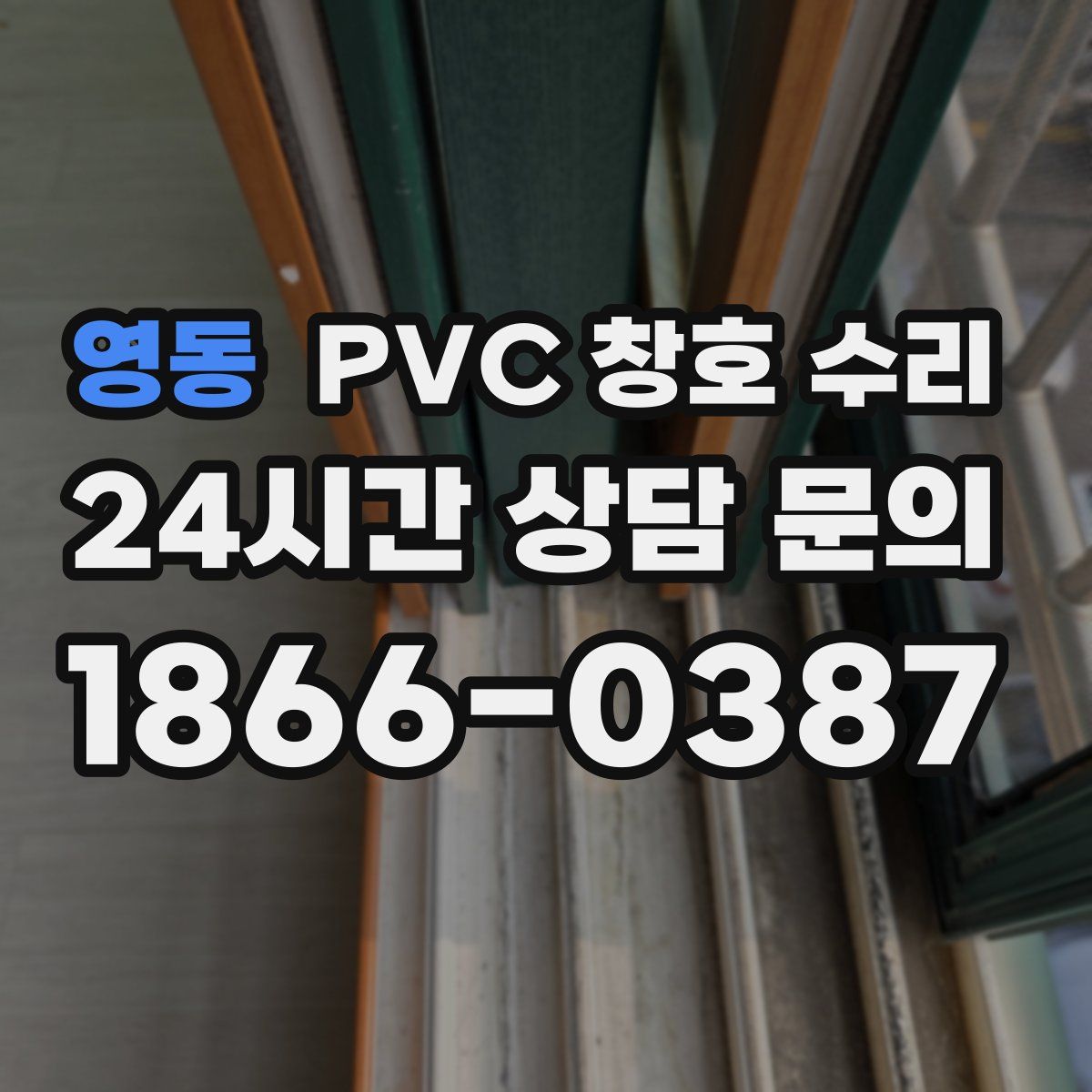 영동 PVC 창호 수리