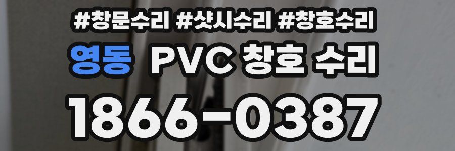영동 PVC 창호 수리