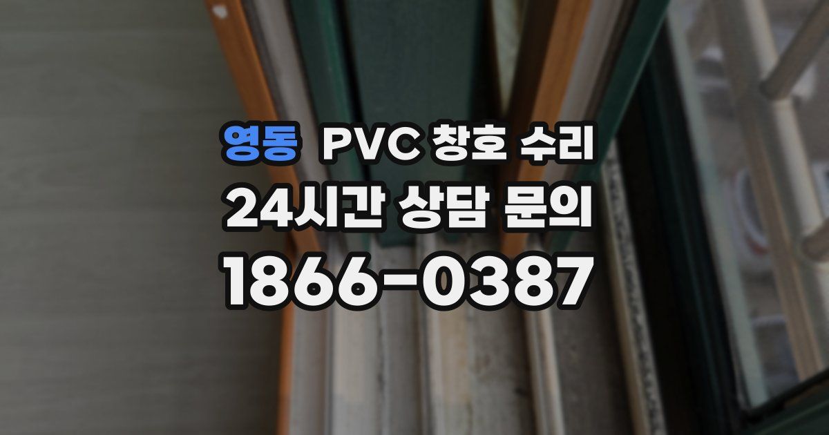 영동 PVC 창호 수리