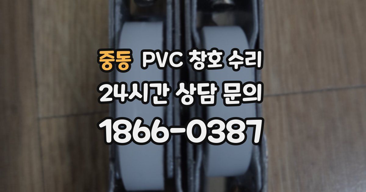 중동 PVC 창호 수리