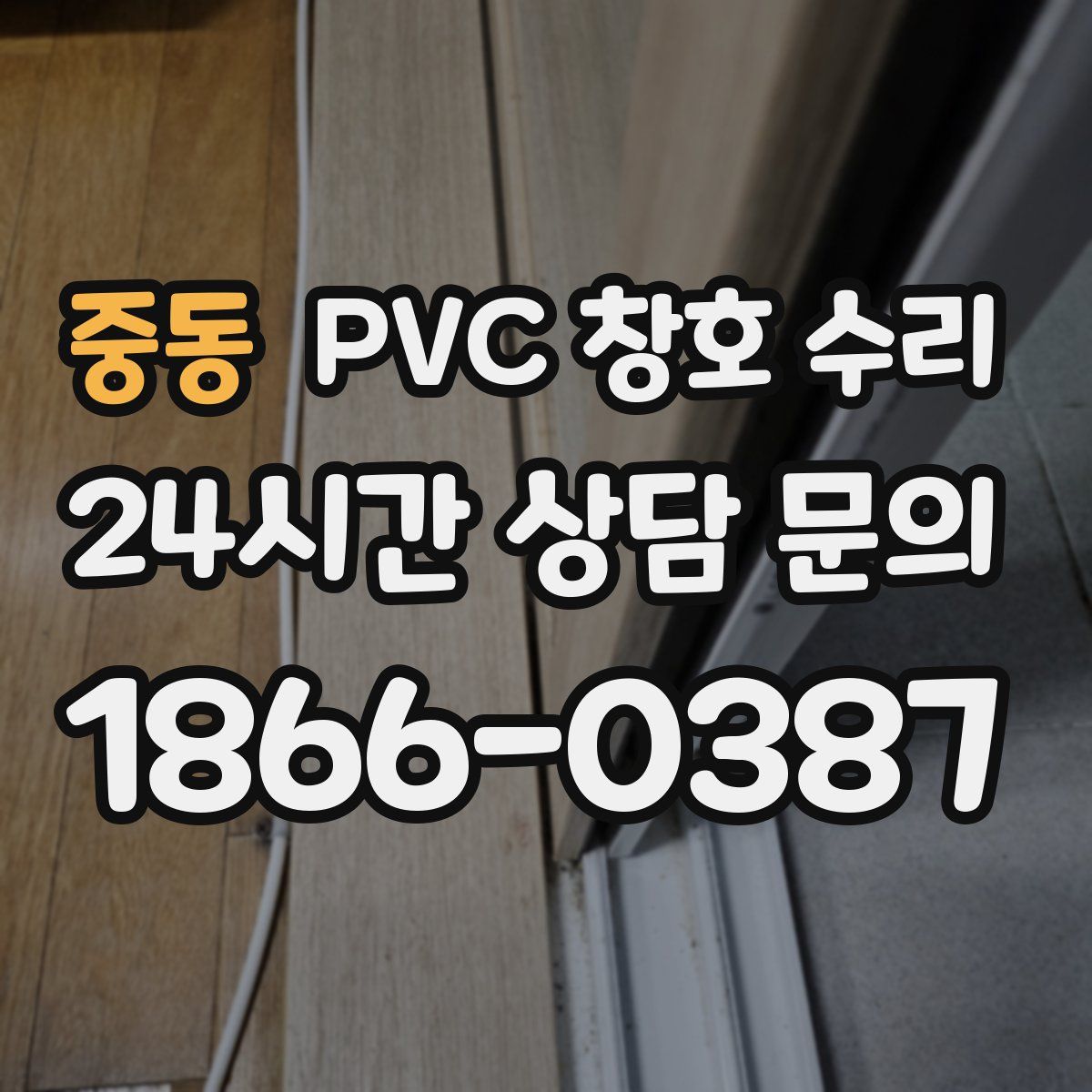 중동 PVC 창호 수리