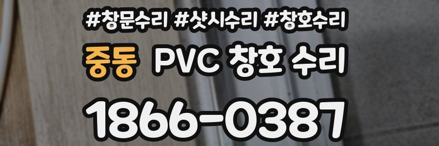 중동 PVC 창호 수리