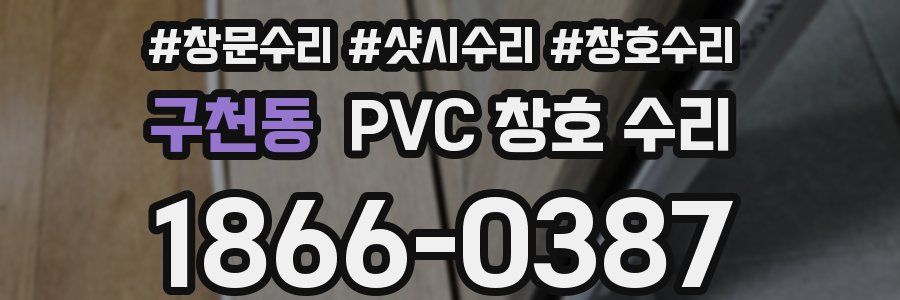 구천동 PVC 창호 수리
