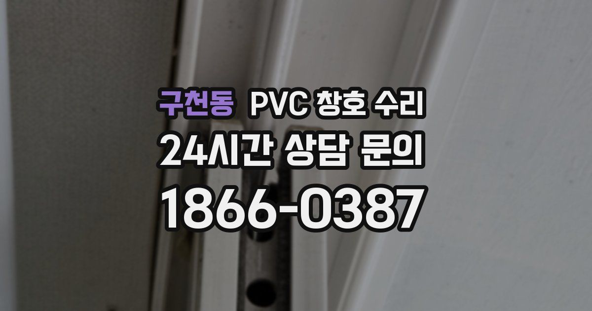 구천동 PVC 창호 수리
