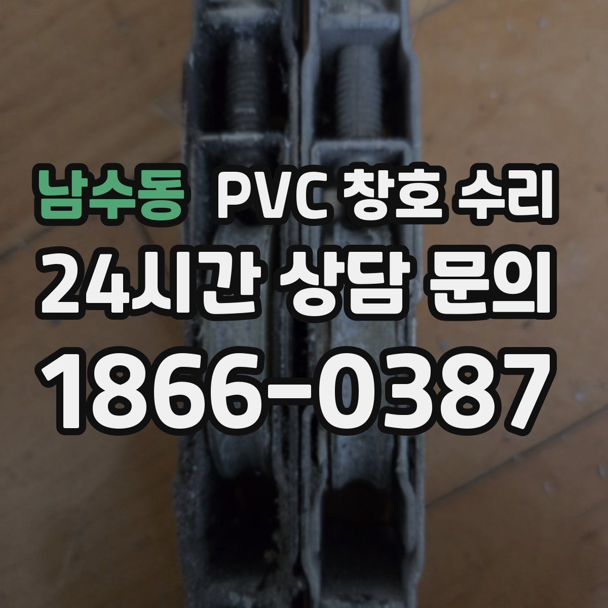 남수동 PVC 창호 수리