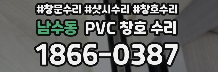 남수동 PVC 창호 수리