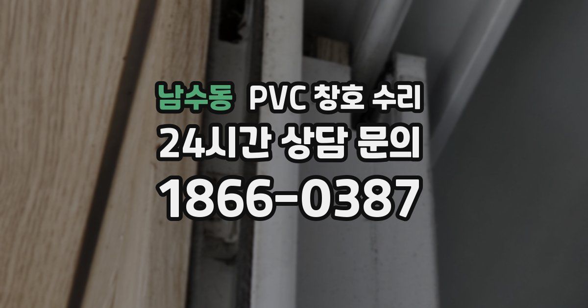 남수동 PVC 창호 수리