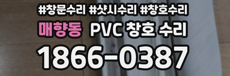 매향동 PVC 창호 수리