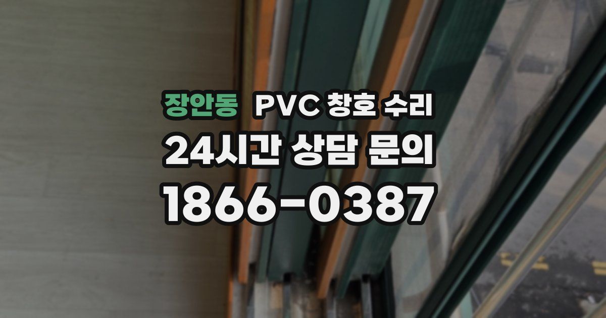 장안동 PVC 창호 수리