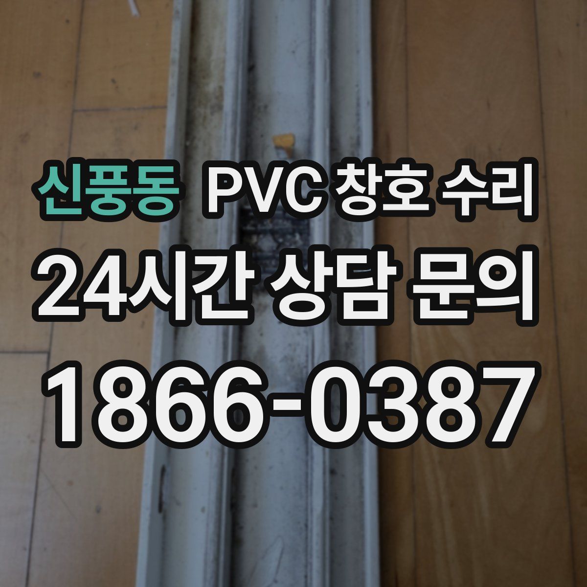 신풍동 PVC 창호 수리