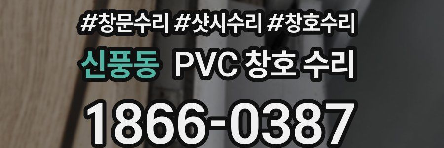 신풍동 PVC 창호 수리