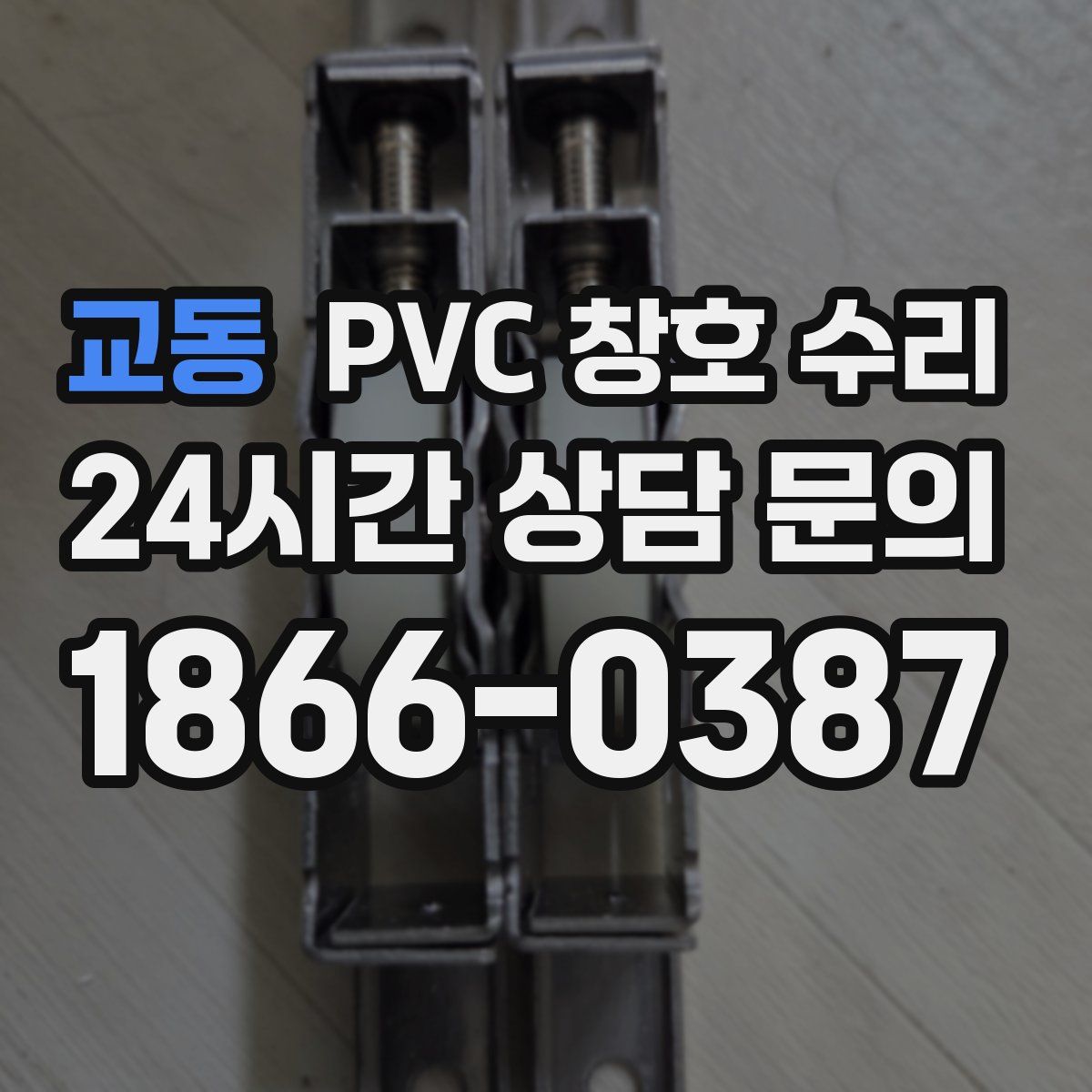 교동 PVC 창호 수리