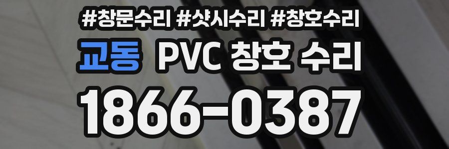 교동 PVC 창호 수리