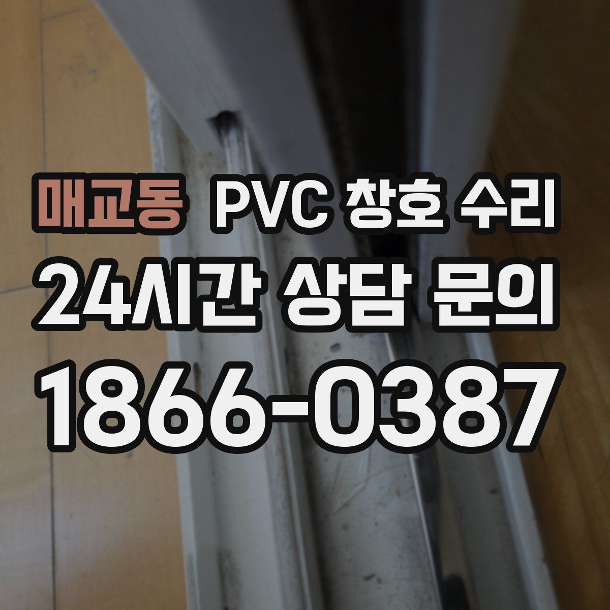 매교동 PVC 창호 수리