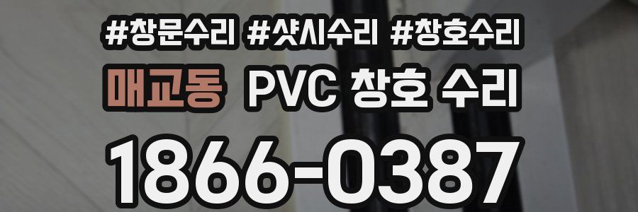 매교동 PVC 창호 수리
