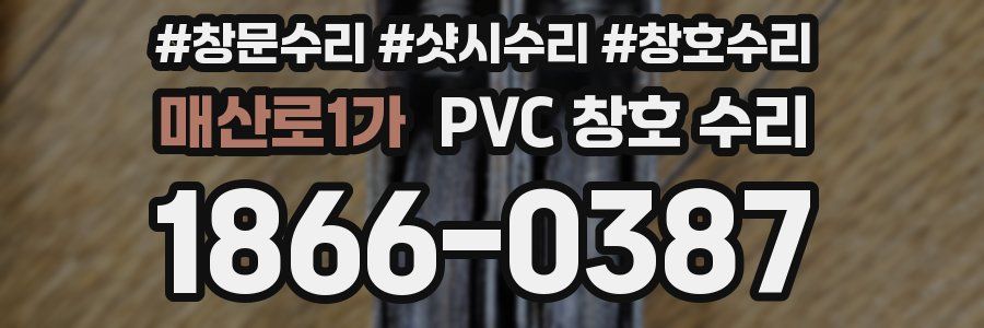 매산로1가 PVC 창호 수리