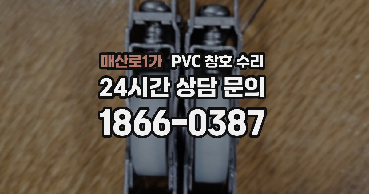 매산로1가 PVC 창호 수리