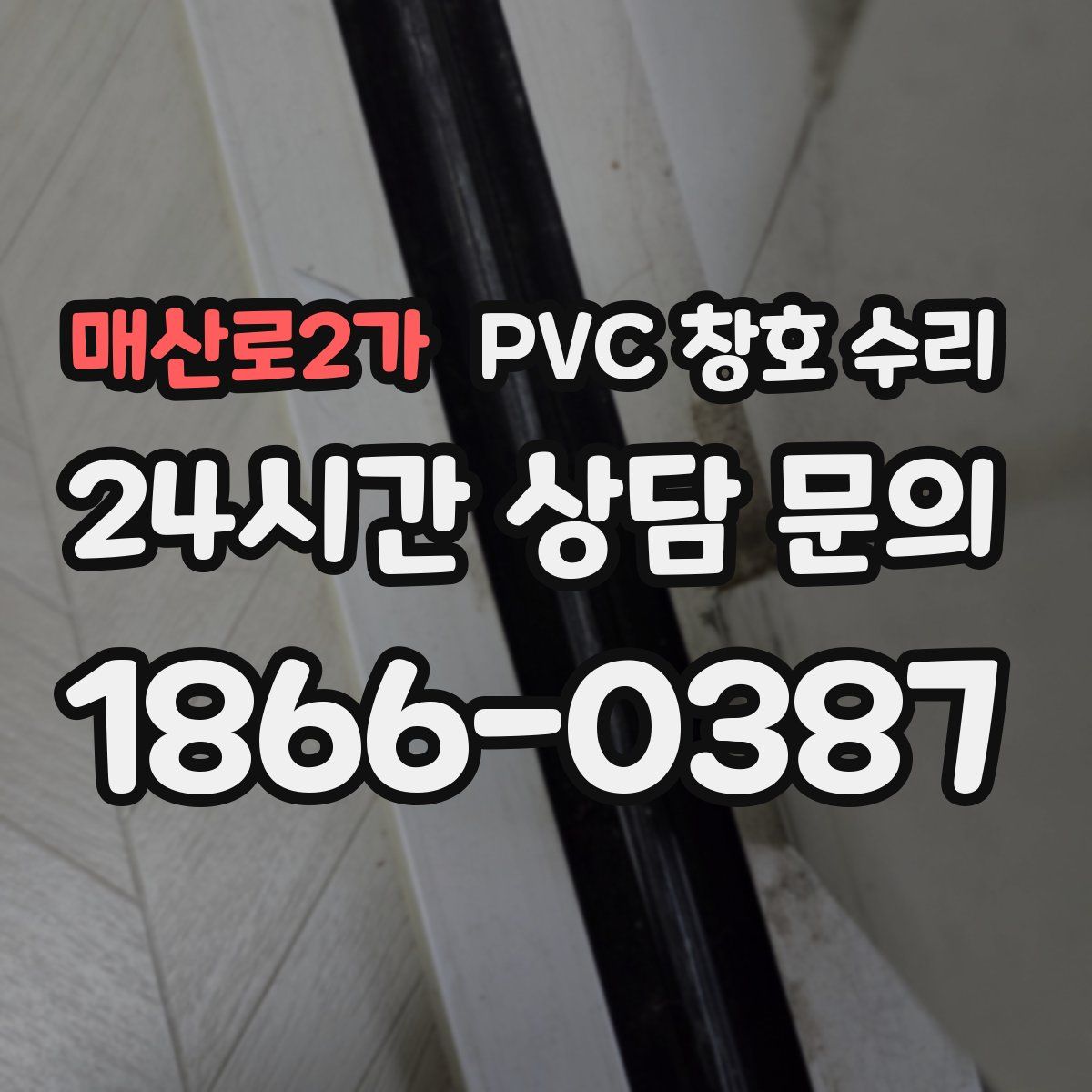 매산로2가 PVC 창호 수리