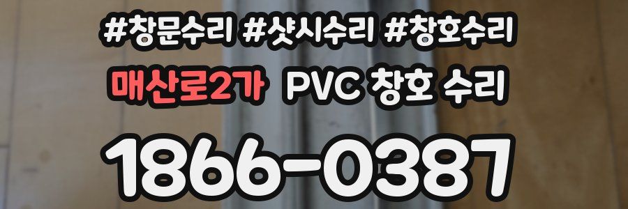 매산로2가 PVC 창호 수리